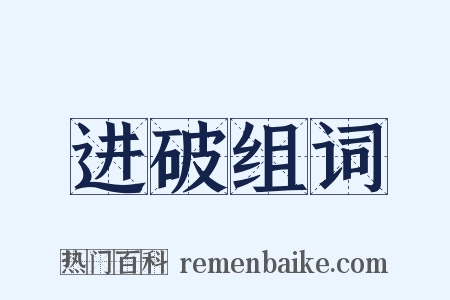 进破组词是什么意思的图片